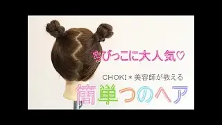 美容師が教える！ちびっこに大人気♡【簡単つのヘア】　hairstyle