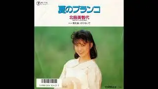 [1987] 北島美智代 (Michiyo Kitajima) - 夏のブランコ (Natsu no Balanço) / 風を追いかけないで (Kaze o Oikakenaide)