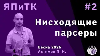 Языки программирования и теория компиляции 2. Нисходящие парсеры