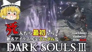 【ダークソウル3】意外と良心的？終盤エリアを突破せよ！！【ゆっくり実況】【Randomizer Permadeath】#18