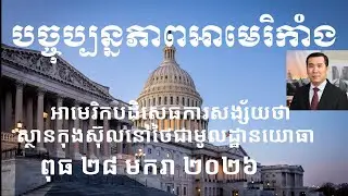 បច្ចុប្បន្នភាពអាមេរិកាំង៖ ពុធ ២៨ មករា ២០២៦