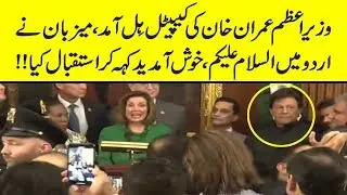 PM Imran Khan arrives at Capitol Hill to meet with Congress Members