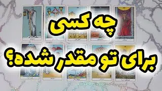 چه شخصی برای تو مقدر شده؟