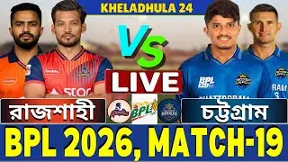 🔴BPL 2026 Live | রাজশাহী বনাম চট্টগ্রাম লাইভ | RW vs CR Live | Rajshahi vs Chattogram Live