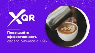 XQR. Онлайн меню для кафе и ресторанов
