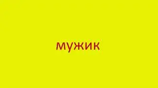 1850 Как произнести слово мужик How to pronounce the word man in russian Russian pronunciation
