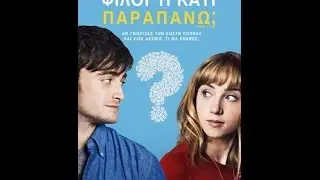 WHAT IF (ΦΙΛΟΙ Ή ΚΑΤΙ ΠΑΡΑΠΑΝΩ) - TRAILER (GREEK SUBS)