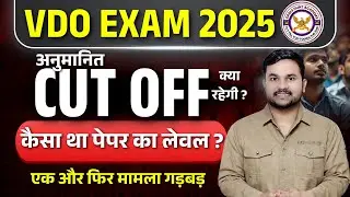 VDO Exam Expected Cut Off 2025 | Rssb VDO Safe Score 2025 | Rssb Gram Vikash Adhikari Cut Off 2025