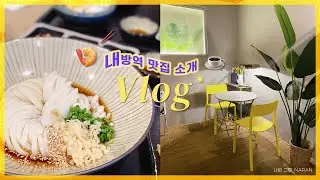 일상 브이로그 VLOG 🇰🇷 ENFJ 미술 교사 브이로그 | 초보 교사 브이로그 | 내방역 맛집 묘오또 | 방배동 맛집 묘오또 | 내방역 카페 라바트리 | 예술의전당 전시회