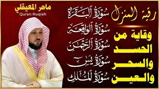 رقية للبيت وعلاج للسحر وحفظ من الشيطان سورة البقرة، يس، الواقعة، الرحمن، الملك - ماهر المعيقلي
