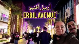 اربيل افنيو.. احدث و افخم الاحياء السياحية Erbil Avenue