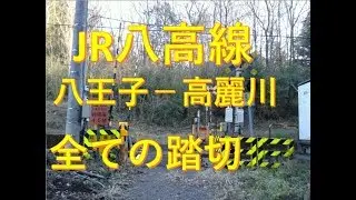 JR八高線（八王子ー高麗川）の全ての踏切　東京都、埼玉県　Railway crossing