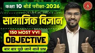 Bihar Board 10th SST 150 Most Repeated Questions | Class 10th Social Science Viral Objective 2026