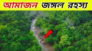 অ্যামাজন রেইনফরেস্টের ৫টি ভয়ংকর গোপন রহস্য | Amazon Jungle Horror Mystery Bangla | Dark History