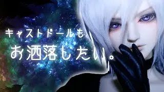 【海外キャストドール】ドールアイテムはここで探そう！【代理店・イベント即売会紹介】