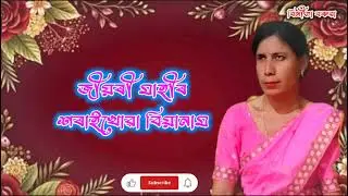 জীয়ৰী মাহীৰ শৰাইখোৱা বিয়ানাম || A assamese wedding song by Binita Boruah