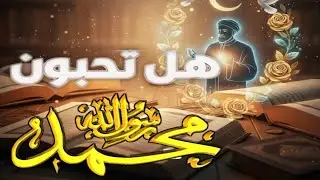 لماذا قال النبي ﷺ المرء مع من أحب؟ سرٌّ سيغير نظرتك لعلاقاتك! ❤️