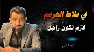 في بلاط الحريم لازم تكون راجل | دروس في الرجولة والحسم النفسي