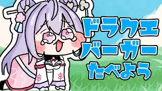【昼雑談】ドラクエバーガー食べながらまったり話そう！！！🍔【にじさんじ/梢桃音】