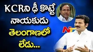 Revanth Reddy About KCR's Strength in Telangana || Point Blank || NTV