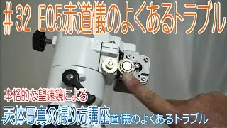 [2020年版#32]EQ5(GOTO)赤道儀のよくあるトラブル