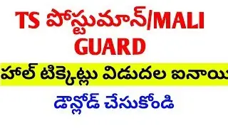 ts postman/mali guard hall tickets download||ts postman hall tickets  2018
