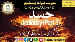 Hasad ki alamat-part-5 _Mudarrisa.maryam sidique #madarsasiratemustaqeem #quranicstudies #viral 