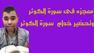 تحضير خدام سورة  الكوثر ومن اهم معجزات سورة الكوثر