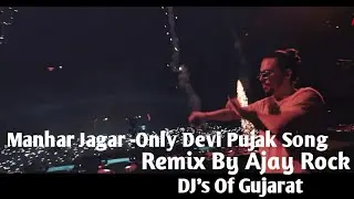 Manhar Jagar - (Only DeviPujak Song 2k19) Mix Ajay Rock (Petlad)