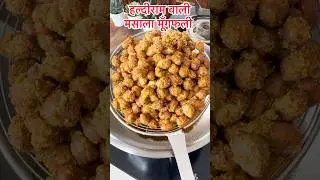 Masala Peanut Recipe #recipe #homemade #easyrecipe #cooking