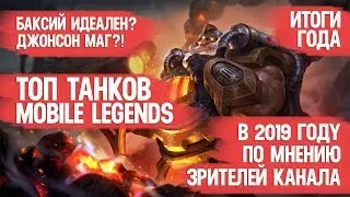 ТОП ЛУЧШИХ ТАНКОВ MOBILE LEGENDS \ ЗА 2019 ГОД \ БАКСИЙ ИДЕАЛЕН \ ДЖОНСОН МАГ \ ЧТО ПРОИСХОДИТ