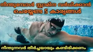 How to make stamina boosting  ||സ്റ്റാമിന വർധിക്കാൻ ചെയ്യേണ്ട 5 സ്റ്റെപ്പുകൾ||