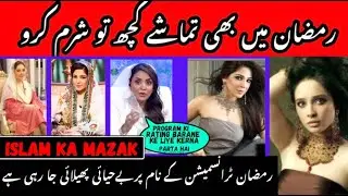 Ramadan Transmission Reality | Nadia Khan | Ayesha Omar | Pakistani Showbiz | Pakistani actresses