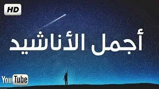 اجمل واروع الاناشيد على اليوتيوب باقة مختارة  بدون إيقاع HD