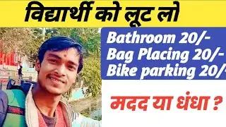 विद्यार्थी है कमाई का मशीन 😱 #studentlife #studentproblems 