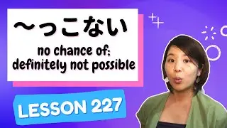 # 227 Learn Japanese【～っこない】no chance of; …is definitely not possible - N2 Grammar -