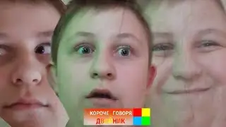 КОРОЧЕ ГОВОРЯ, ДВОЙНИК