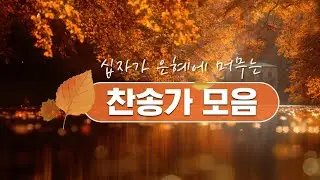 십자가 은혜에 머무는 찬송가 모음 / #오케스트라 #합창단 #은혜찬송가