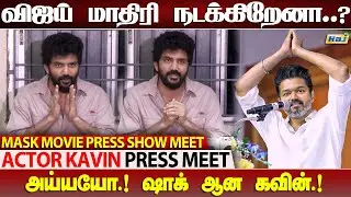 விஜய் மாதிரி நடக்கிறேனா..? ஐயோ..ஷாக் ஆன கவின்..! | Mask Movie Press Meet | Kavin Press Meet | Raj Tv
