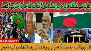 Bangladesh's decision to issue a declaration of rebellion || Bharat Aur Bangladesh taulqat Khrab ||