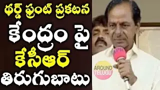 కేంద్రం పై రెచ్చిపోయిన కేసీఆర్....KCR STRONG WORDS ON National Politics..Third Front.. BJP CONGRESS