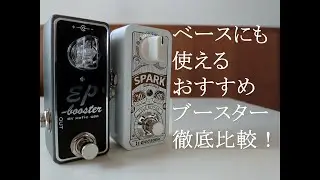 ベースにも使えるBooster2種類弾き比べてみました！Xotic EP booster vs TC electronic SPARK mini　YK Bass_Episode21
