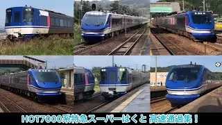 【高速通過集！！】HOT7000系特急スーパーはくと JR西日本 山陰本線高速通過集