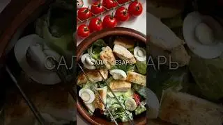 тгк | inst: tastynastyaa | РЕЦЕПТ | САЛАТ ЦЕЗАРЬ