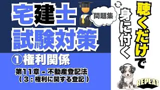 聴くだけで覚える！宅建合格の問題集｜①権利関係 第11章「権利に関する登記」編 #宅建試験 #宅建2025 #宅建合格 #宅建権利関係 #権利登記 #司法書士 #不動産登記法 #宅建過去問 #国家資格