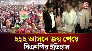 ২১২ আসনে জয়ী হয়ে দুই দশক পর ক্ষমতায় ফিরল বিএনপি | Election Result 2026 | Channel 24