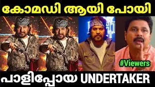മാസ്സ് CAMEO ആണ് ഉദ്ദേശിച്ചത് പക്ഷേ കോമഡി ആയി 😂😂 |Mammootty |Troll Malayalam |Pewer Trolls |