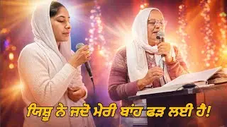 ਯਿਸ਼ੂ ਨੇ ਜਦੋ ਮੇਰੀ ਬਾਂਹ ਫੜ ਲਈ | Punjabi Worship Song | Punjabi Christian Song | Jesus Song Punjabi | 