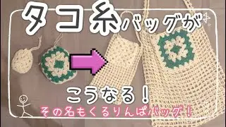 【初心者さん向け】タコ糸で編む！くるりんぱBAGの作り方｜かぎ針で簡単おしゃれバッグ