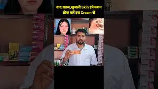 दाद,खाज,खुजली,Skin इन्फेक्शन ठीक करें इस Cream से |🤔😱#shorts #dermaktcream #mzhealth#motivation
